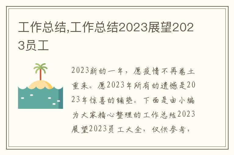 工作總結(jié),工作總結(jié)2023展望2023員工