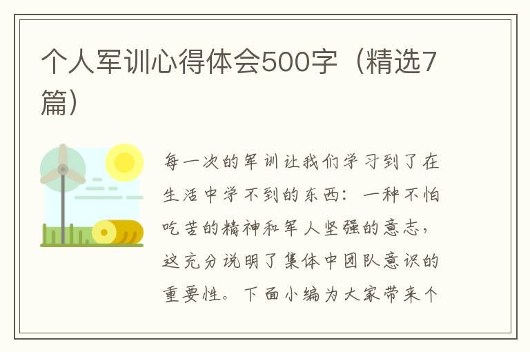 個人軍訓心得體會500字（精選7篇）