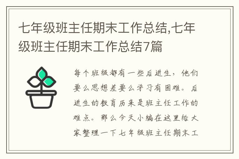 七年級班主任期末工作總結,七年級班主任期末工作總結7篇