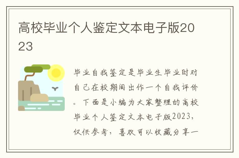 高校畢業(yè)個人鑒定文本電子版2023