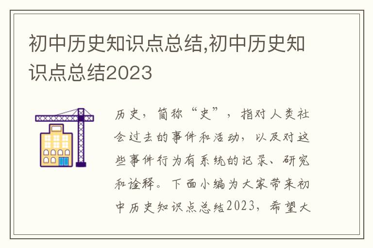 初中歷史知識點(diǎn)總結(jié),初中歷史知識點(diǎn)總結(jié)2023