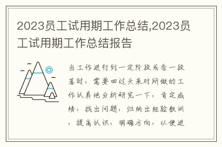 2023員工試用期工作總結(jié),2023員工試用期工作總結(jié)報告