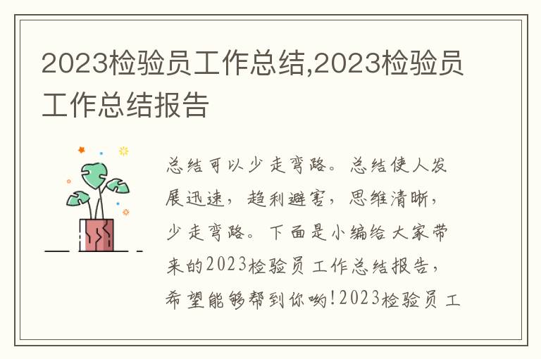 2023檢驗員工作總結(jié),2023檢驗員工作總結(jié)報告