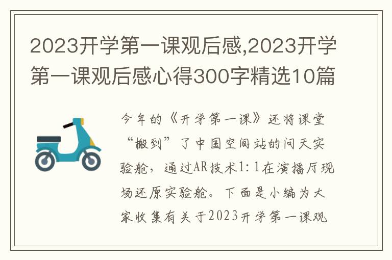 2023開學(xué)第一課觀后感,2023開學(xué)第一課觀后感心得300字精選10篇