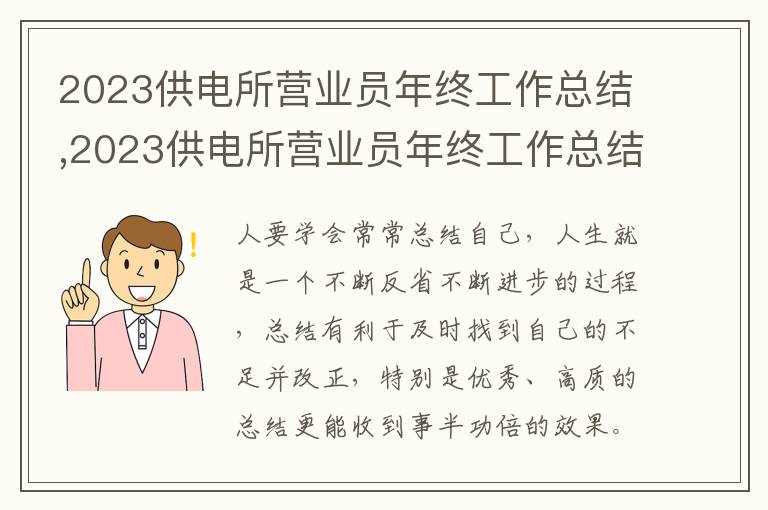 2023供電所營業(yè)員年終工作總結(jié),2023供電所營業(yè)員年終工作總結(jié)報(bào)告