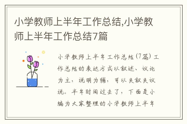 小學教師上半年工作總結,小學教師上半年工作總結7篇