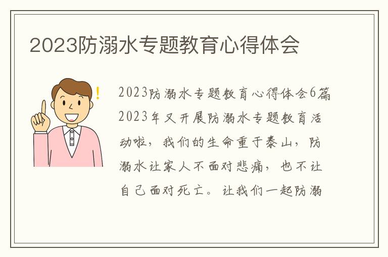 2023防溺水專題教育心得體會(huì)