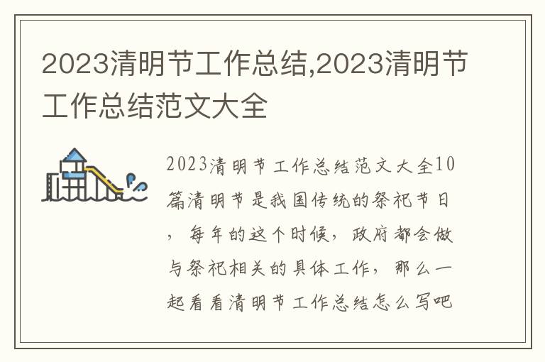 2023清明節工作總結,2023清明節工作總結范文大全