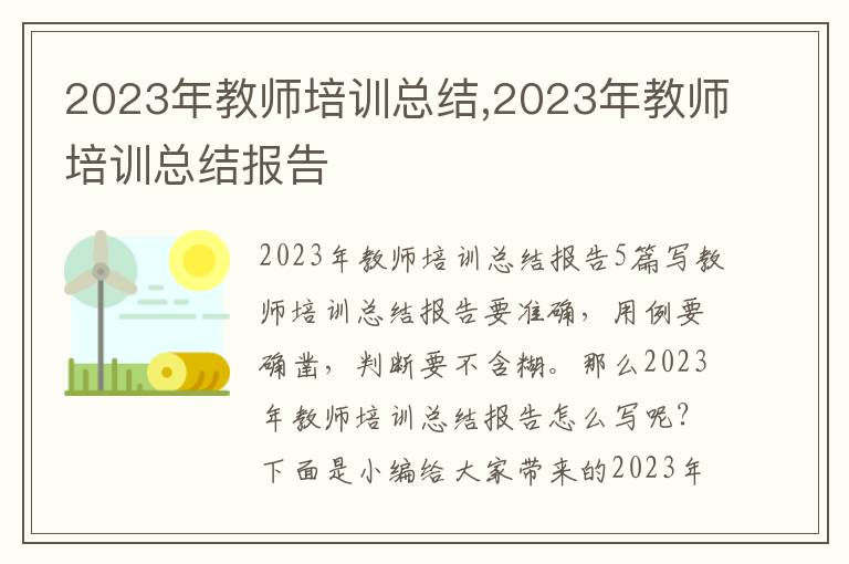 2023年教師培訓總結,2023年教師培訓總結報告