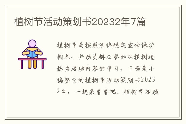 植樹節活動策劃書20232年7篇