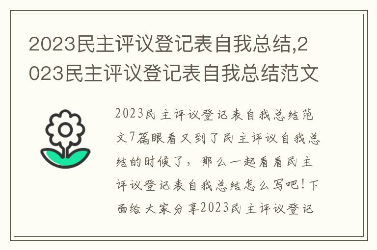 2023民主評議登記表自我總結,2023民主評議登記表自我總結范文