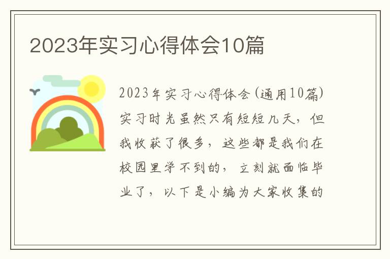 2023年實習心得體會10篇