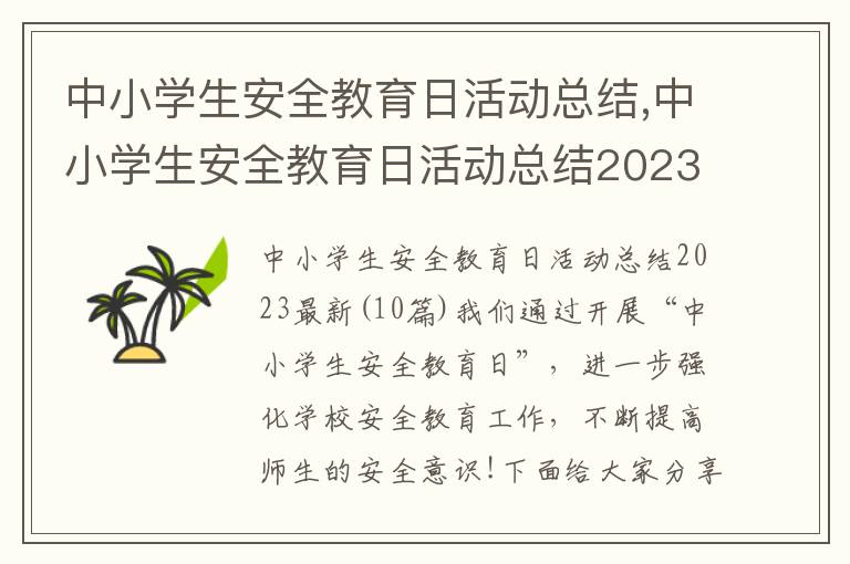 中小學生安全教育日活動總結,中小學生安全教育日活動總結2023最新