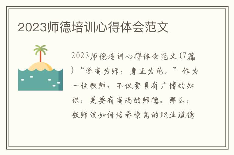 2023師德培訓心得體會范文