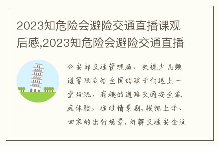 2023知危險會避險交通直播課觀后感,2023知危險會避險交通直播課觀后感心得