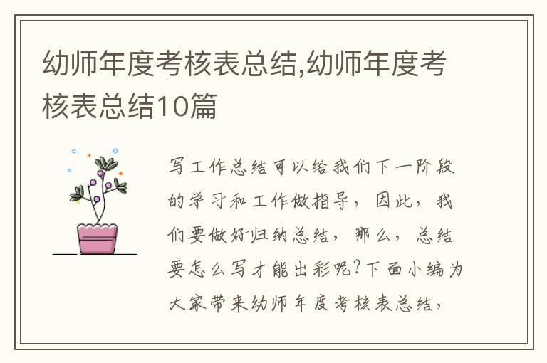 幼師年度考核表總結,幼師年度考核表總結10篇