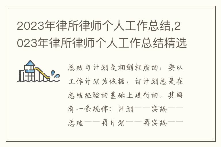 2023年律所律師個(gè)人工作總結(jié),2023年律所律師個(gè)人工作總結(jié)精選5篇