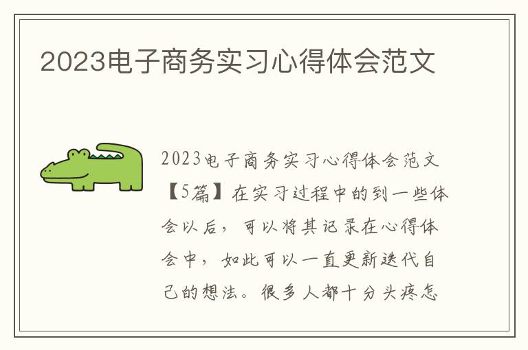 2023電子商務實習心得體會范文