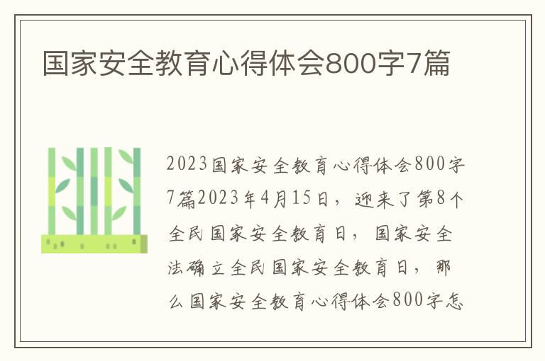 國家安全教育心得體會800字7篇