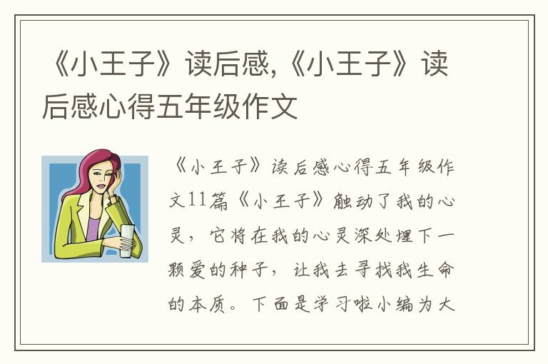 《小王子》讀后感,《小王子》讀后感心得五年級作文