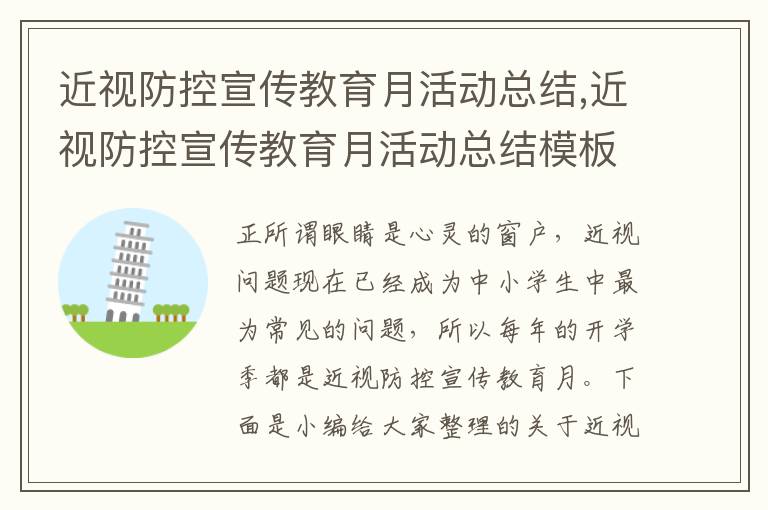 近視防控宣傳教育月活動總結,近視防控宣傳教育月活動總結模板6篇