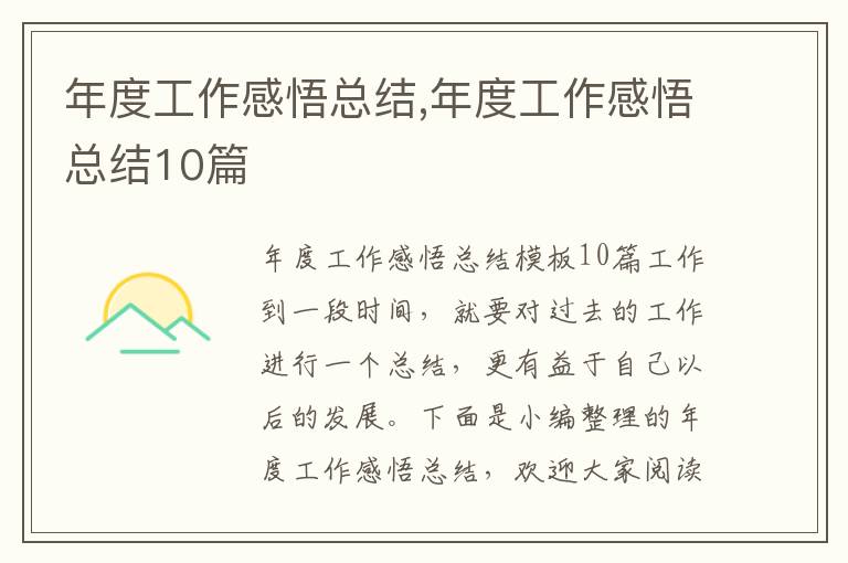 年度工作感悟總結,年度工作感悟總結10篇