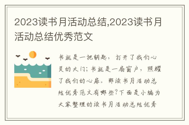 2023讀書月活動總結,2023讀書月活動總結優秀范文