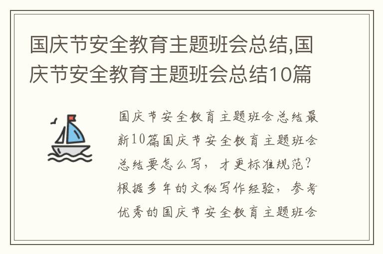 國慶節安全教育主題班會總結,國慶節安全教育主題班會總結10篇