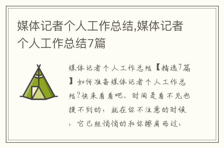 媒體記者個人工作總結,媒體記者個人工作總結7篇