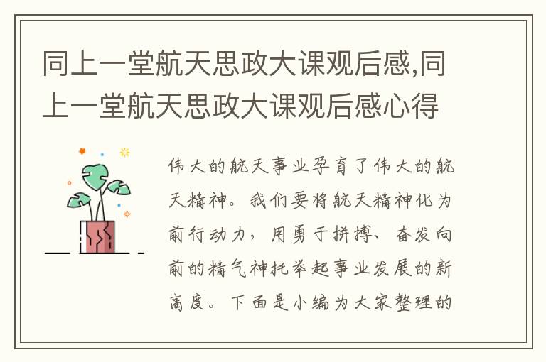 同上一堂航天思政大課觀后感,同上一堂航天思政大課觀后感心得體會(huì)10篇