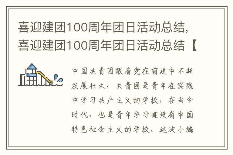 喜迎建團100周年團日活動總結,喜迎建團100周年團日活動總結【5篇】