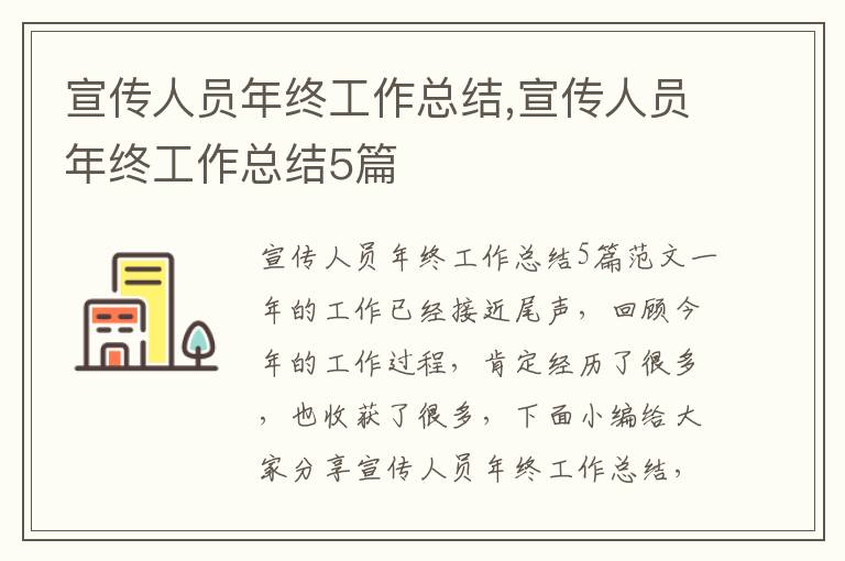 宣傳人員年終工作總結,宣傳人員年終工作總結5篇