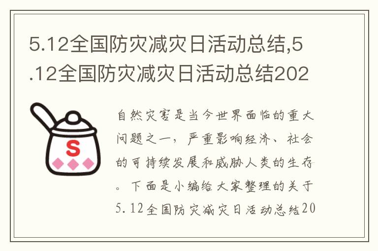 5.12全國防災減災日活動總結,5.12全國防災減災日活動總結2023