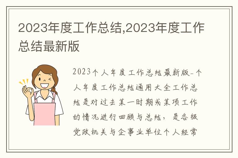 2023年度工作總結,2023年度工作總結最新版