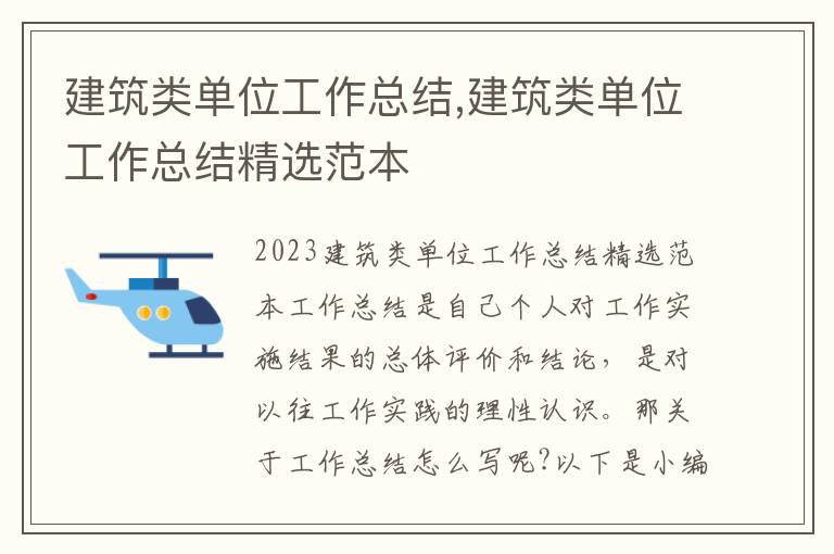 建筑類單位工作總結,建筑類單位工作總結精選范本