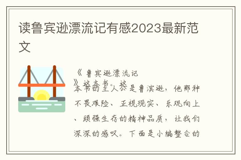 讀魯賓遜漂流記有感2023最新范文