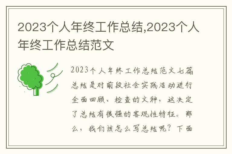 2023個人年終工作總結,2023個人年終工作總結范文