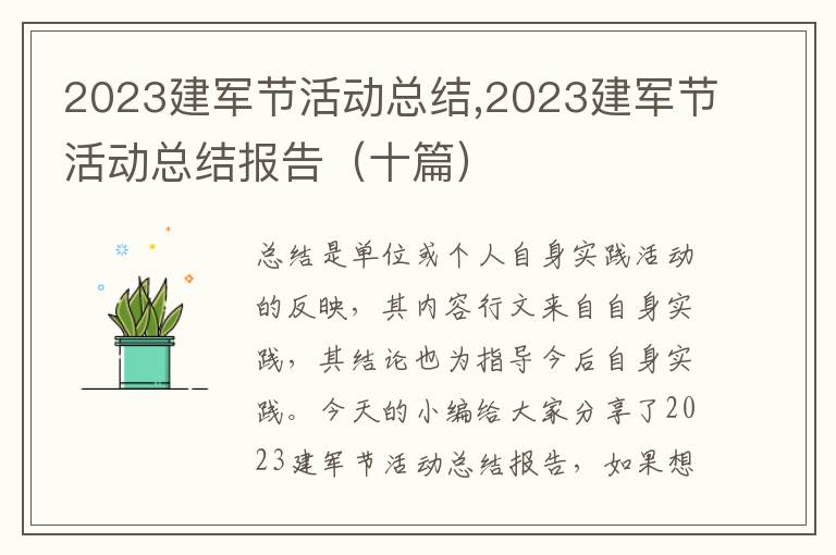 2023建軍節(jié)活動(dòng)總結(jié),2023建軍節(jié)活動(dòng)總結(jié)報(bào)告（十篇）