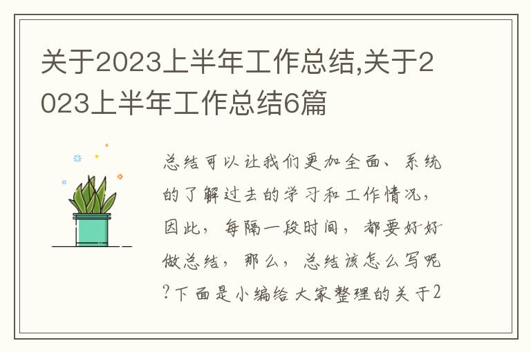 關(guān)于2023上半年工作總結(jié),關(guān)于2023上半年工作總結(jié)6篇