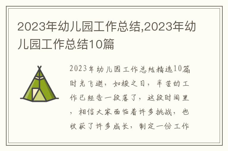 2023年幼兒園工作總結(jié),2023年幼兒園工作總結(jié)10篇