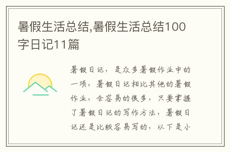 暑假生活總結(jié),暑假生活總結(jié)100字日記11篇