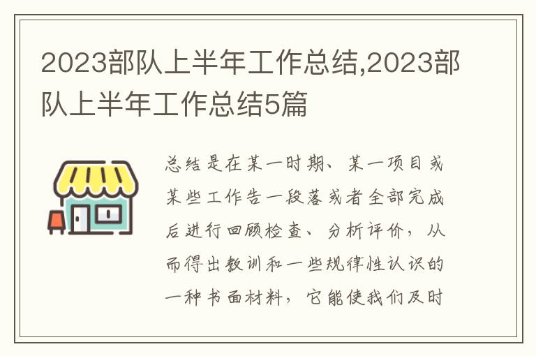 2023部隊上半年工作總結(jié),2023部隊上半年工作總結(jié)5篇