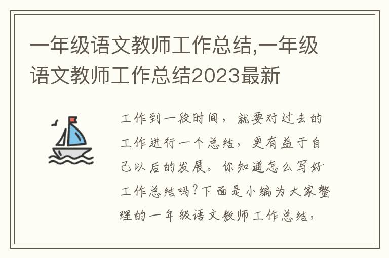 一年級(jí)語文教師工作總結(jié),一年級(jí)語文教師工作總結(jié)2023最新