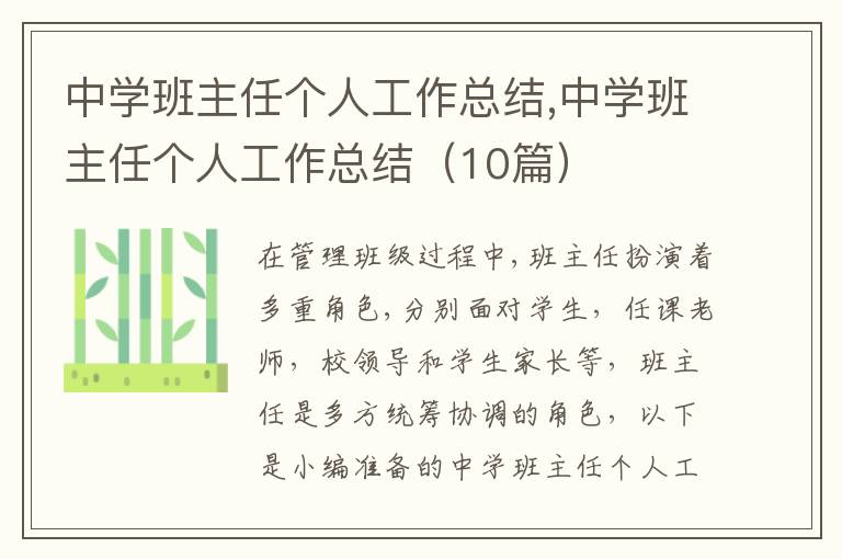 中學(xué)班主任個(gè)人工作總結(jié),中學(xué)班主任個(gè)人工作總結(jié)（10篇）