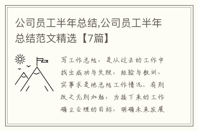 公司員工半年總結(jié),公司員工半年總結(jié)范文精選【7篇】