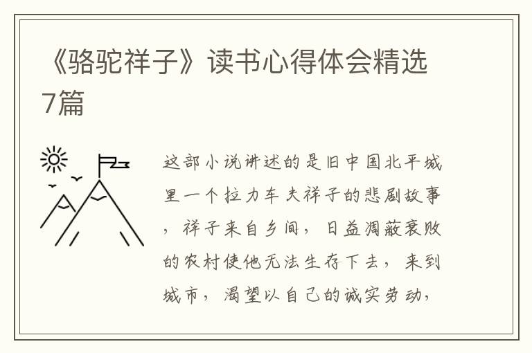 《駱駝祥子》讀書心得體會(huì)精選7篇