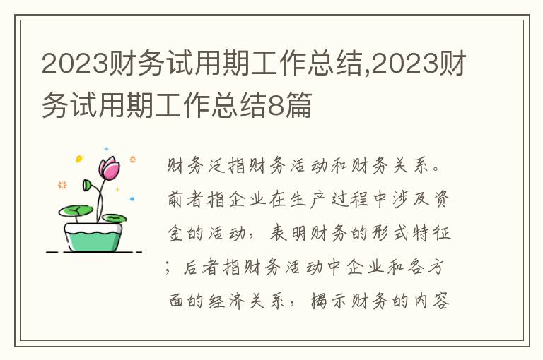 2023財(cái)務(wù)試用期工作總結(jié),2023財(cái)務(wù)試用期工作總結(jié)8篇