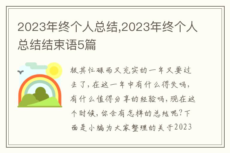 2023年終個(gè)人總結(jié),2023年終個(gè)人總結(jié)結(jié)束語(yǔ)5篇