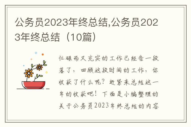 公務(wù)員2023年終總結(jié),公務(wù)員2023年終總結(jié)（10篇）