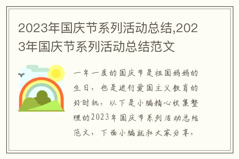 2023年國(guó)慶節(jié)系列活動(dòng)總結(jié),2023年國(guó)慶節(jié)系列活動(dòng)總結(jié)范文